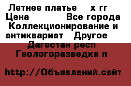 Летнее платье 80-х гг. › Цена ­ 1 000 - Все города Коллекционирование и антиквариат » Другое   . Дагестан респ.,Геологоразведка п.